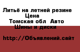 Литьё на летней резине 16' › Цена ­ 14 000 - Томская обл. Авто » Шины и диски   